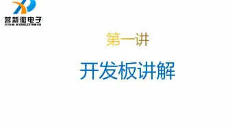 《1小时学会编写第一个51程序》第一讲 开发板讲解
