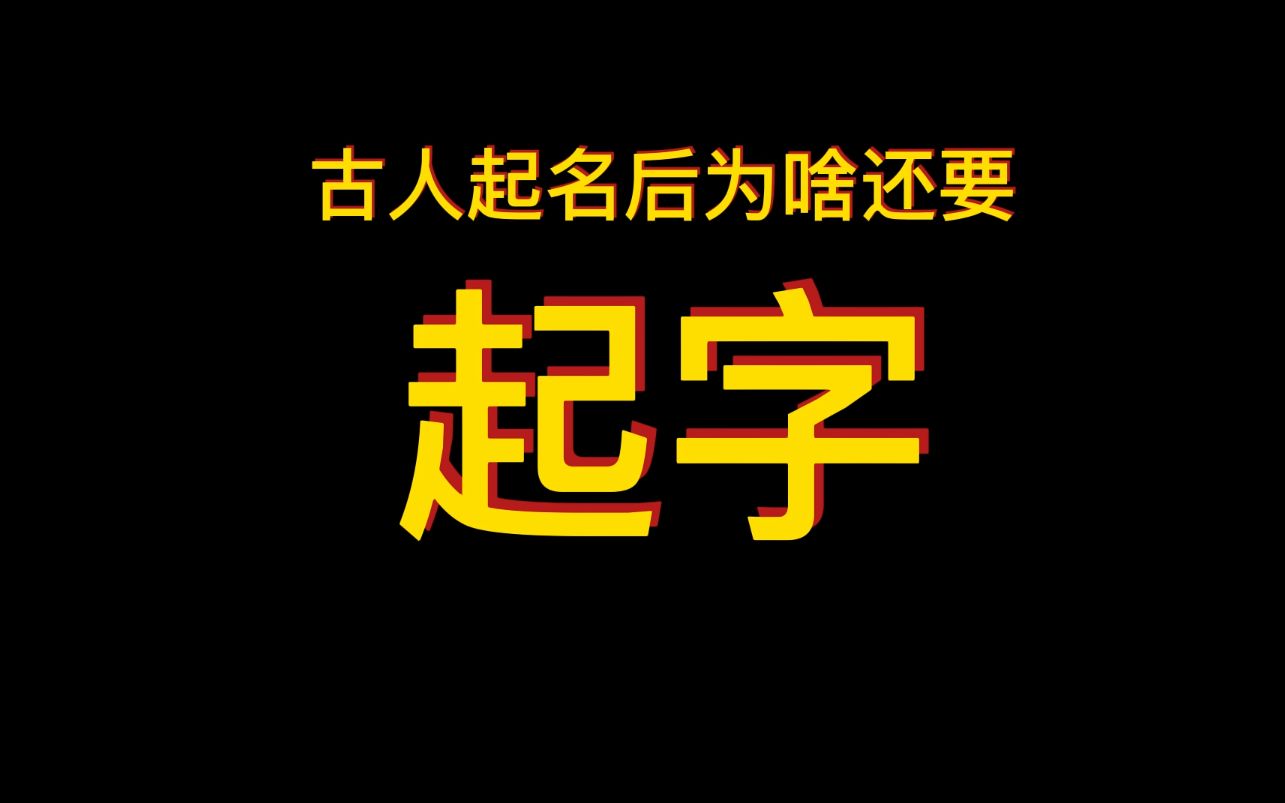 古人起名后为啥还要起字?哔哩哔哩bilibili