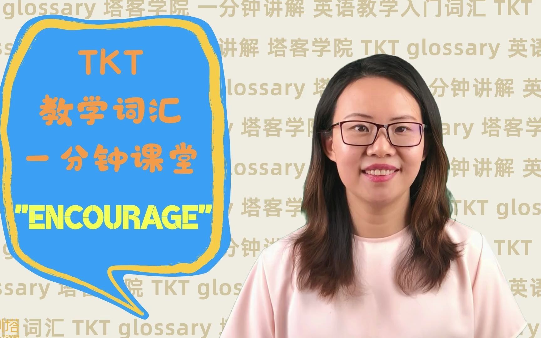 TKT一分钟课堂:Encourage哔哩哔哩bilibili