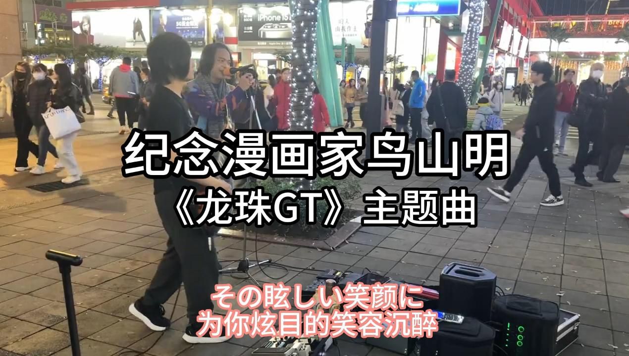 台湾街头唱~《龙珠gt》主题曲【渐渐被你吸引】坂井泉水(cover)now