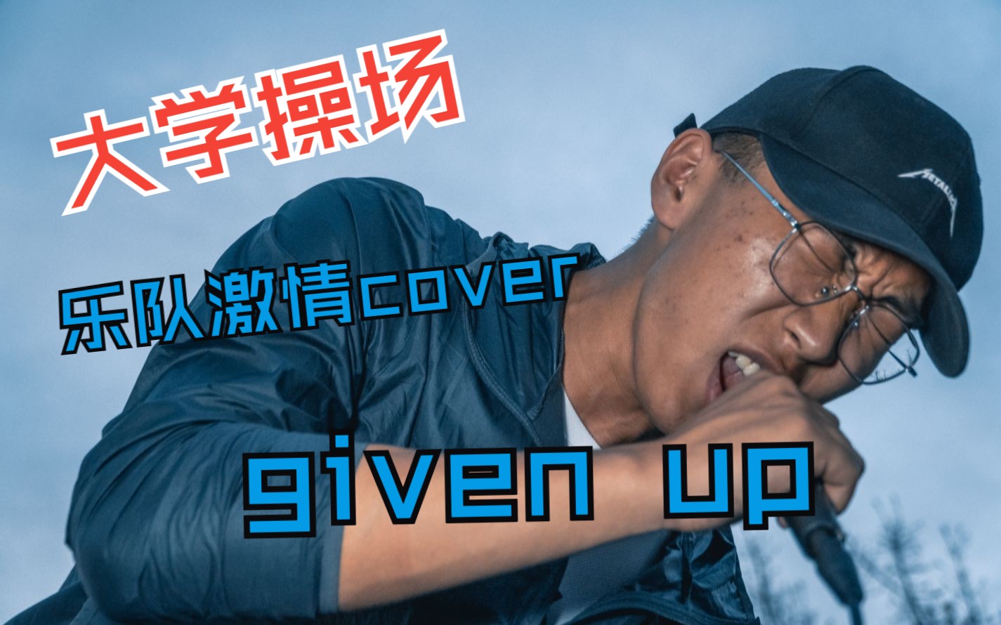 【乐队】西南交大操场cover《given up》哔哩哔哩bilibili