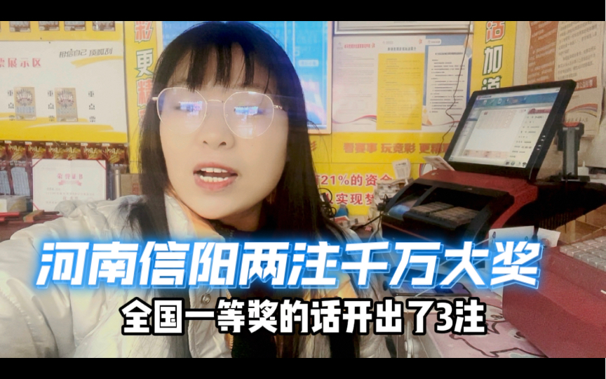 上期大乐透,3注一等奖,其中河南信阳2注.1000万,1800万哔哩哔哩bilibili