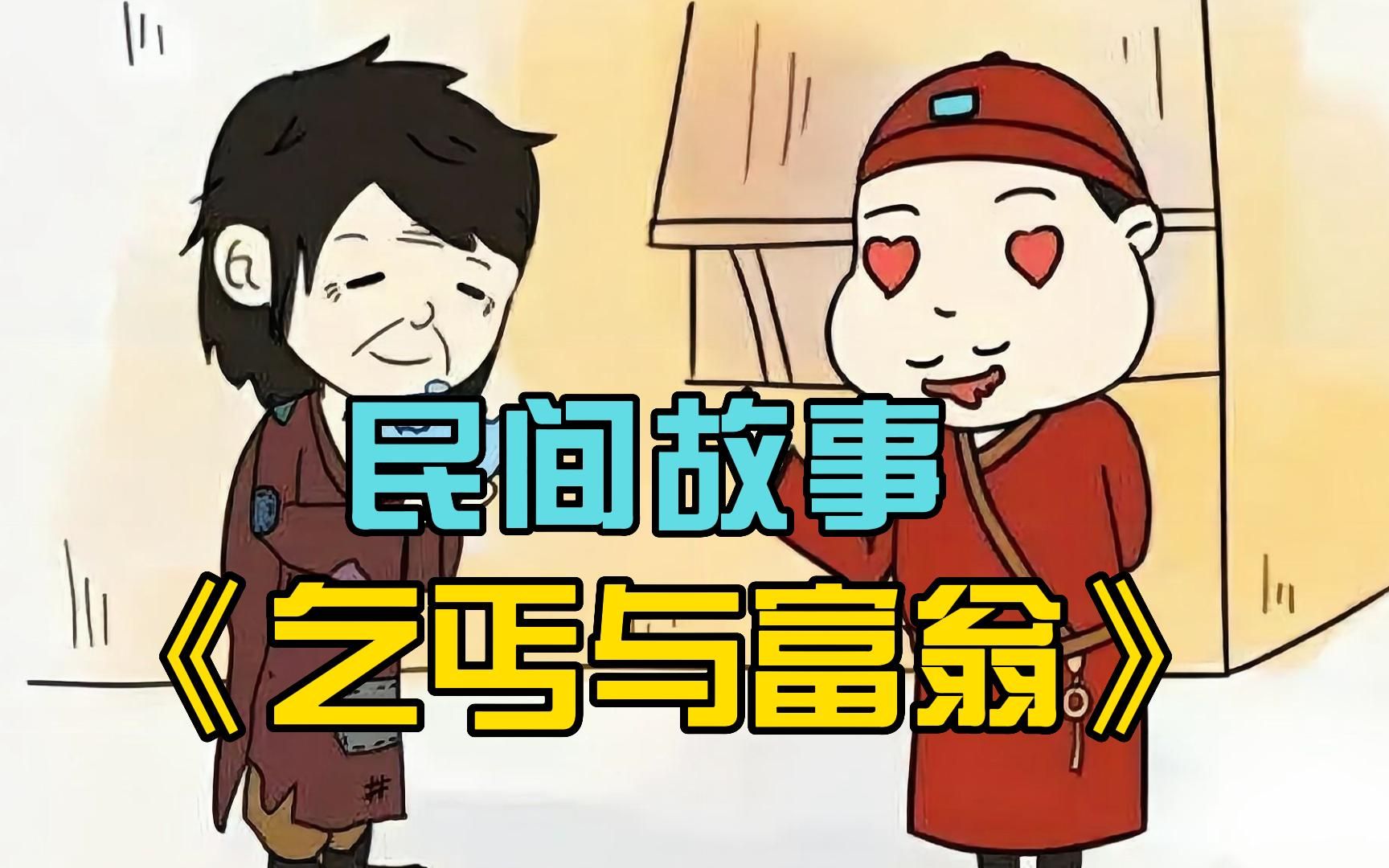 民间故事《乞丐和富翁》_哔哩哔哩_bilibili