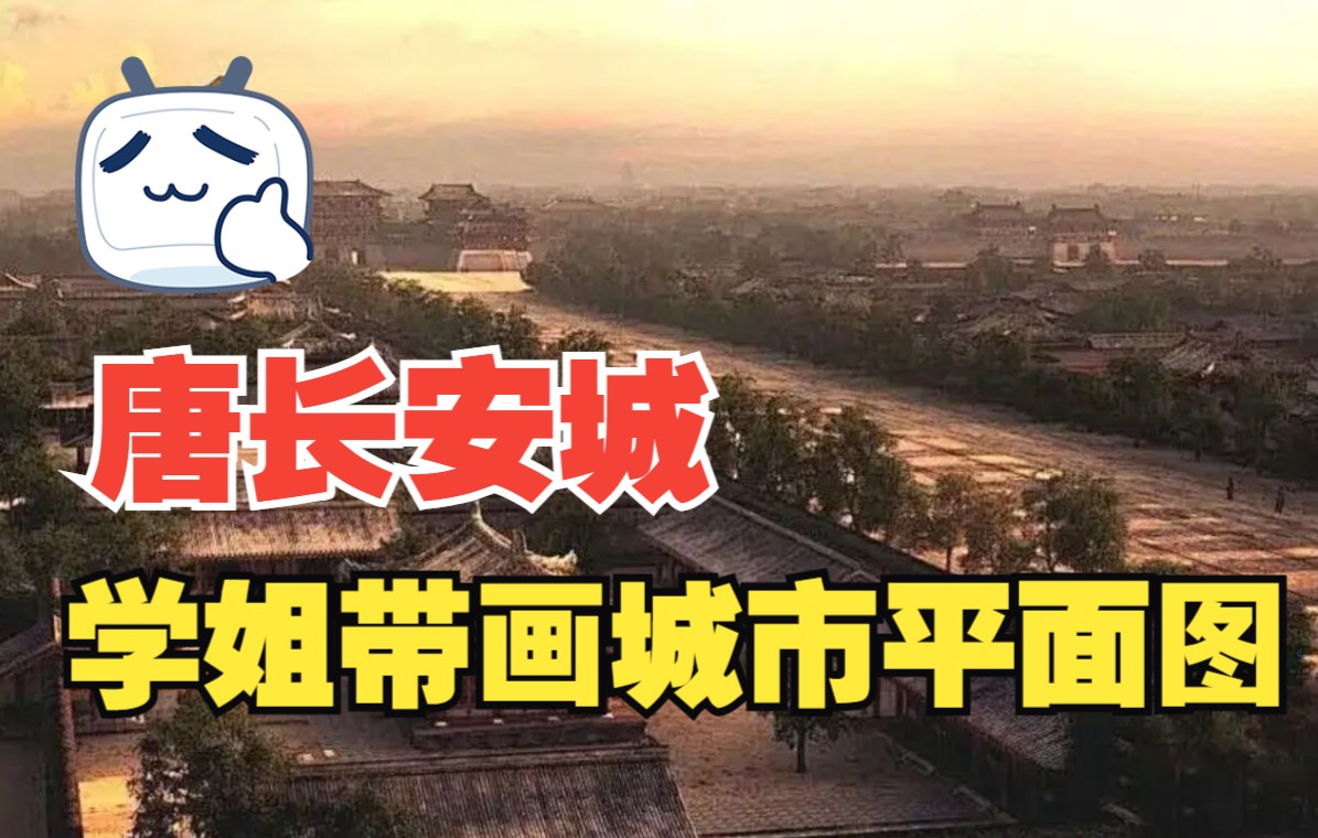 [图]【唐长安城】中外城建史城市平面图画法之唐长安城，北京工业大学北京建筑大学北京交通大学城乡规划考研！