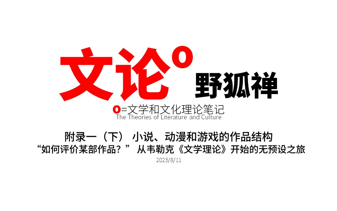 【文论野狐禅】附录一(下)小说、动漫和游戏的作品结构 “如何评价某部作品?”从韦勒克《文学理论》开始的无预设之旅(文学理论和文化理论笔记系列...