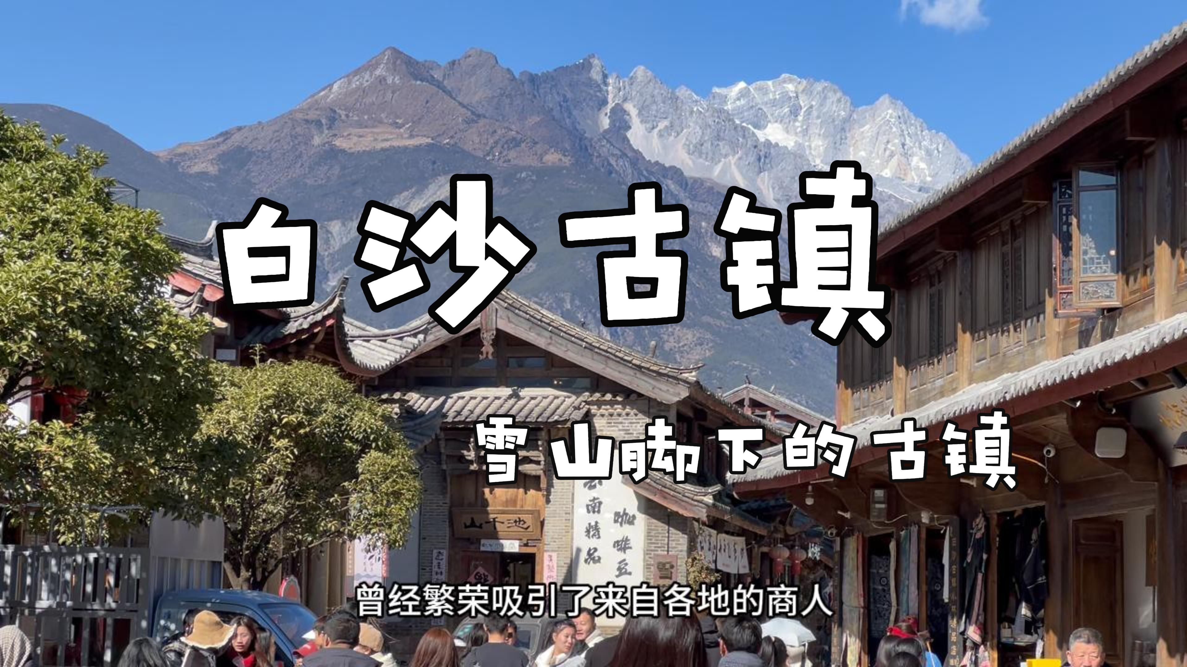 丽江 | 雪山脚下的丽江古镇 旅游攻略哔哩哔哩bilibili