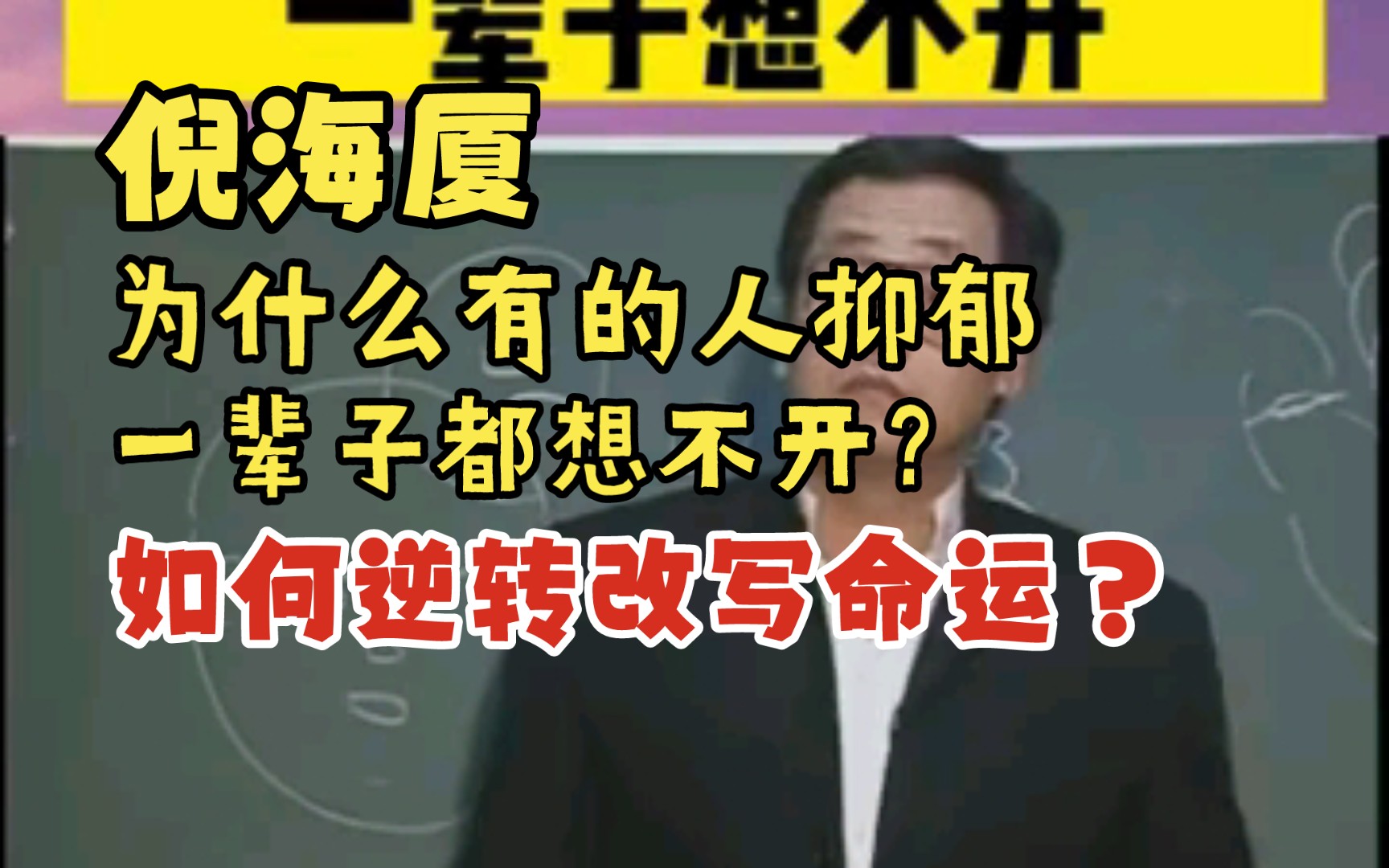 [图]【倪海厦】为什么有的人抑郁，一辈子都想不开？如何逆转改写命运？