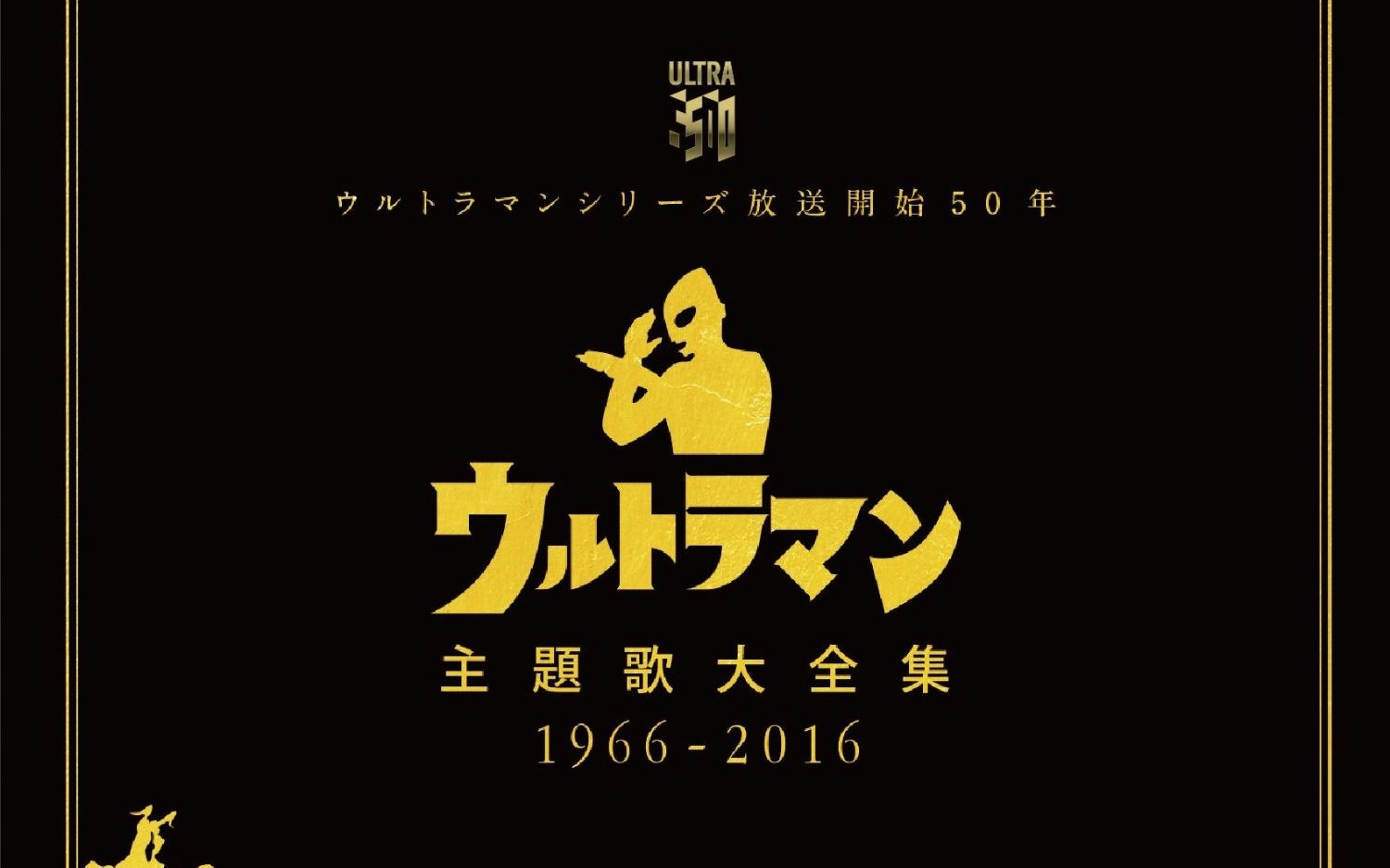 [图]ウルトラマンシリーズ放送開始50年 ウルトラマン主題歌大全集 1966-2016