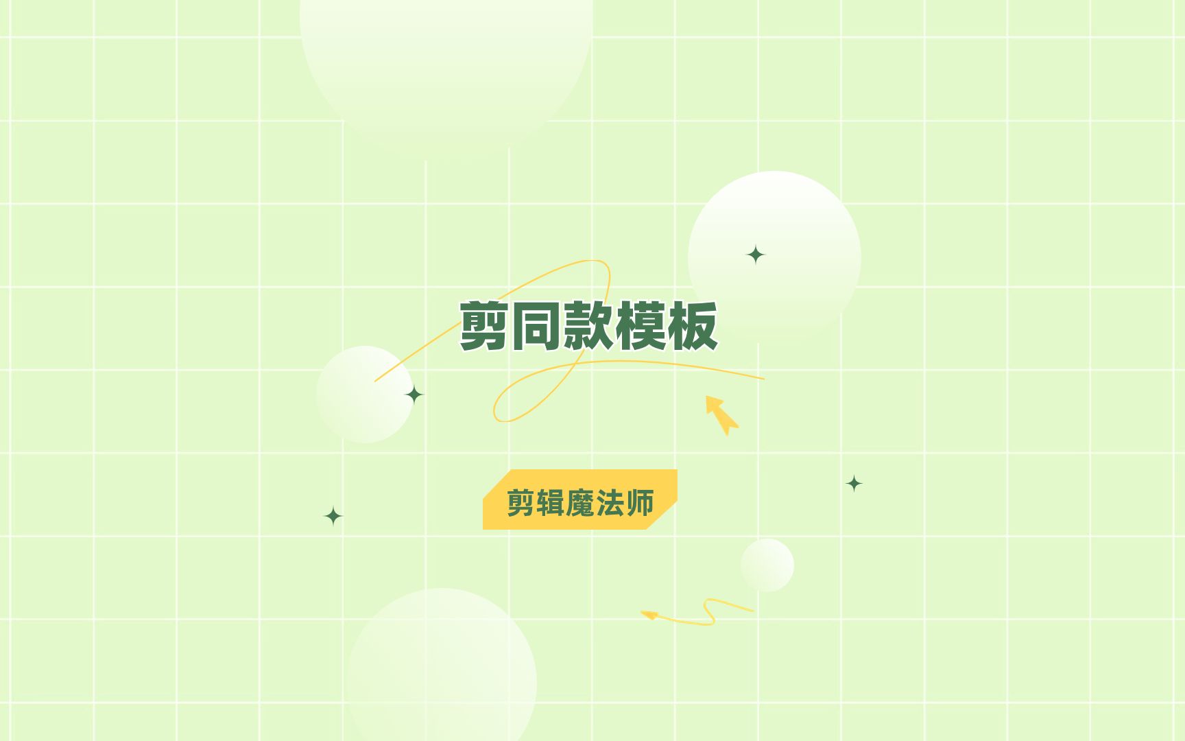 剪同款模板哪裡可以找到?這個軟件一鍵就能快速製作同款視頻!