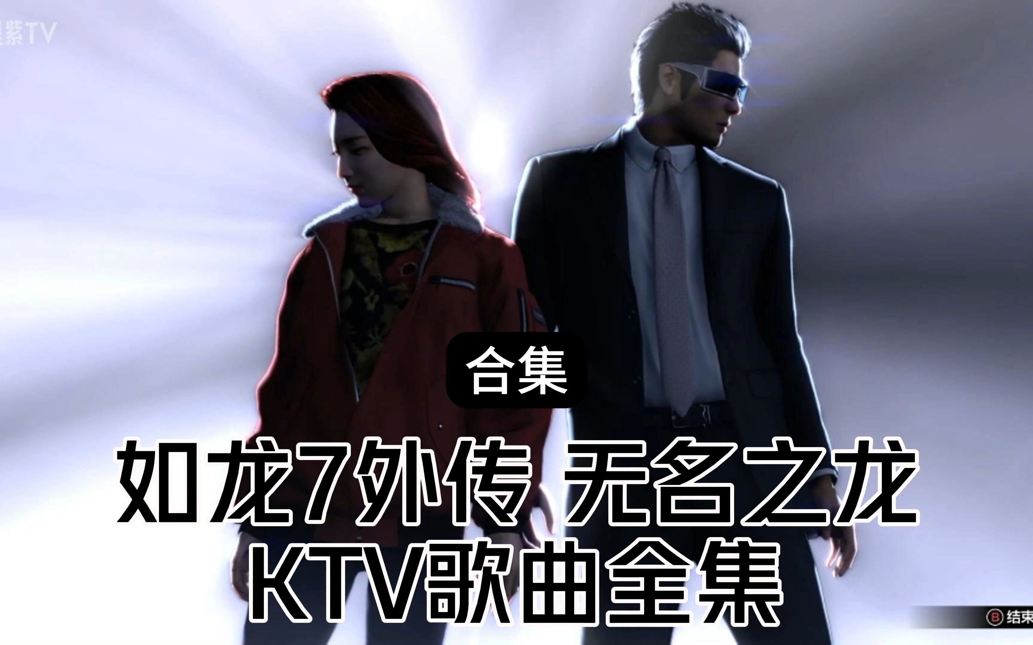 [图]《如龙7外传：无名之龙》KTV歌曲全集