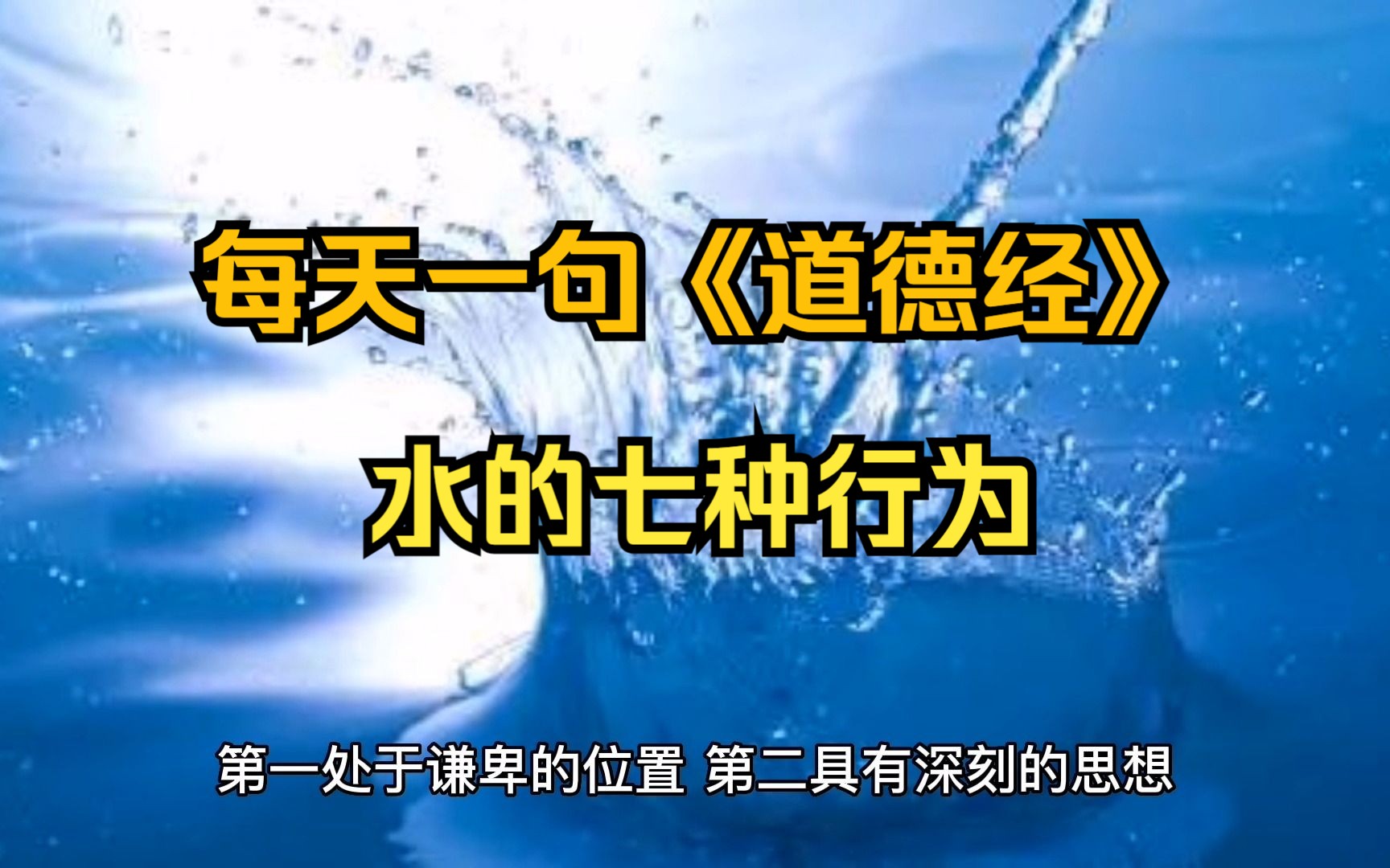 李书僮讲《道德经》居善地 心善渊 与善仁 言善信 政善治 事善能 动善时哔哩哔哩bilibili