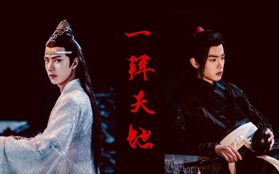 忘羡陈情令一拜天地蓝忘机x魏无羡于来世相期