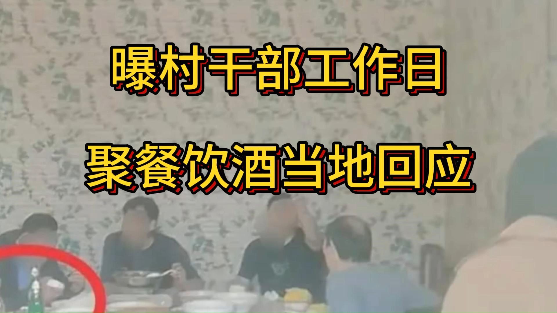 曝村干部工作日聚餐饮酒 当地回应,江苏盐城市盐东镇中东村哔哩哔哩bilibili