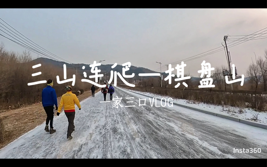 棋盘山——三山连爬VLOG 一家三口 经典路线哔哩哔哩bilibili