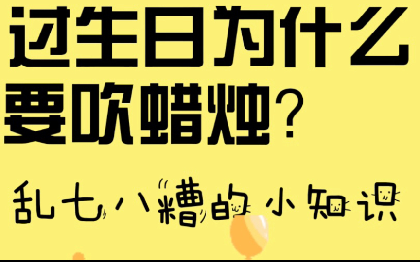 【乱七八糟的小知识】过生日为什么要吹蜡烛?哔哩哔哩bilibili