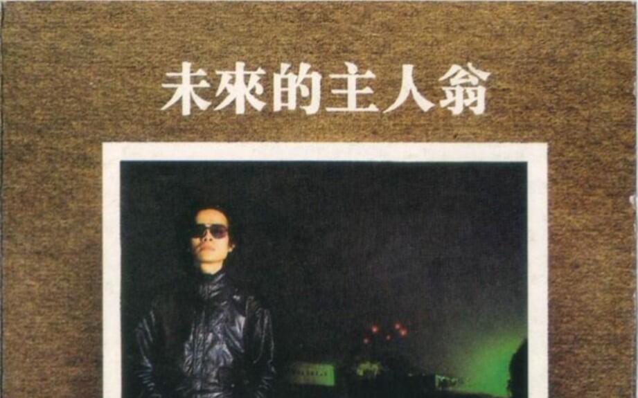 罗大佑《未来的主人翁》专辑flac无损分轨_哔哩哔哩_bilibili