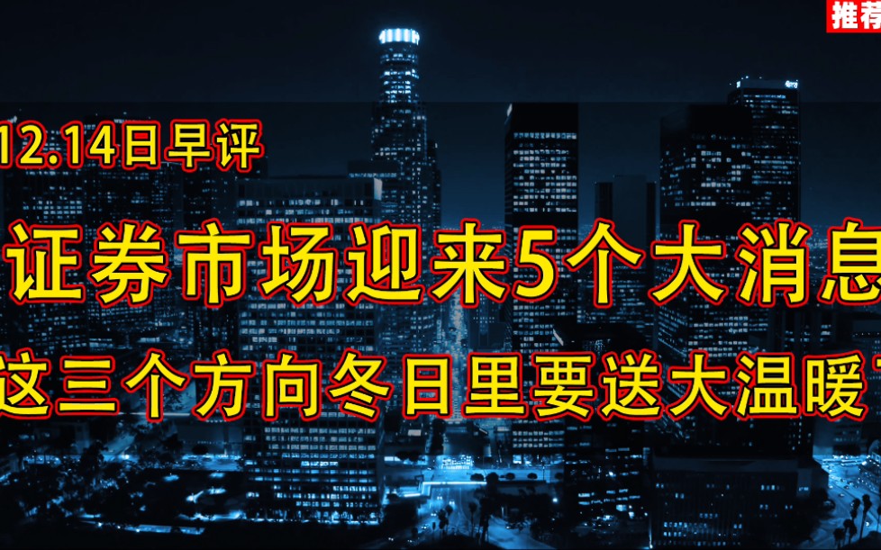 证券市场迎来5个大消息,这三个方向冬日里要送大温暖了哔哩哔哩bilibili