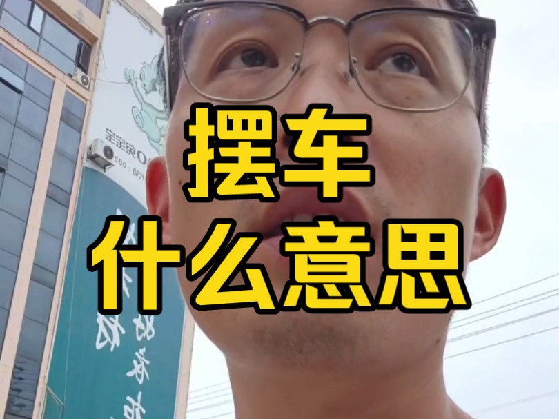 摆车什么意思?摆车有风险吗?哔哩哔哩bilibili