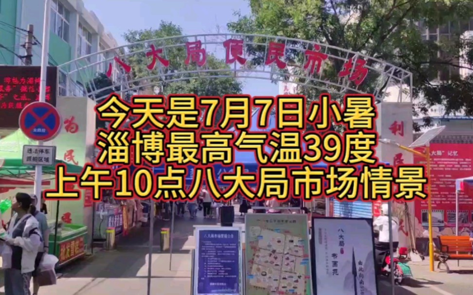 今天是7月7日,小暑,烈日当空,淄博最高气温39度,淄博八大局便民市场怎么样了?上午10点钟,我来到市场北门,让我们进去一起看看.哔哩哔哩bilibili