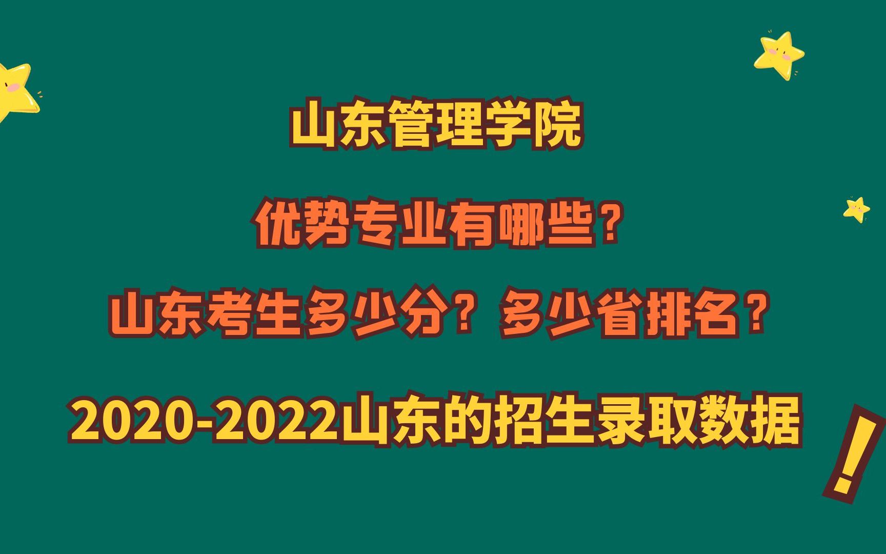 山东管理学院,优势专业?20202022山东需要多少分?多少省排名哔哩哔哩bilibili