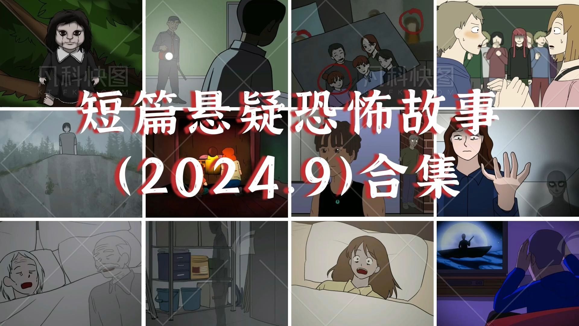 一口气看30则短篇悬疑恐怖故事:【2024.9合集】哔哩哔哩bilibili