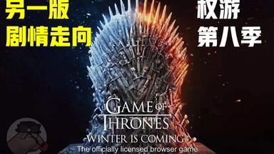 【拳头说】官方实锤《权游》<em class="keyword">第八季</em>另一版剧情走向和结局，黑客泄露版