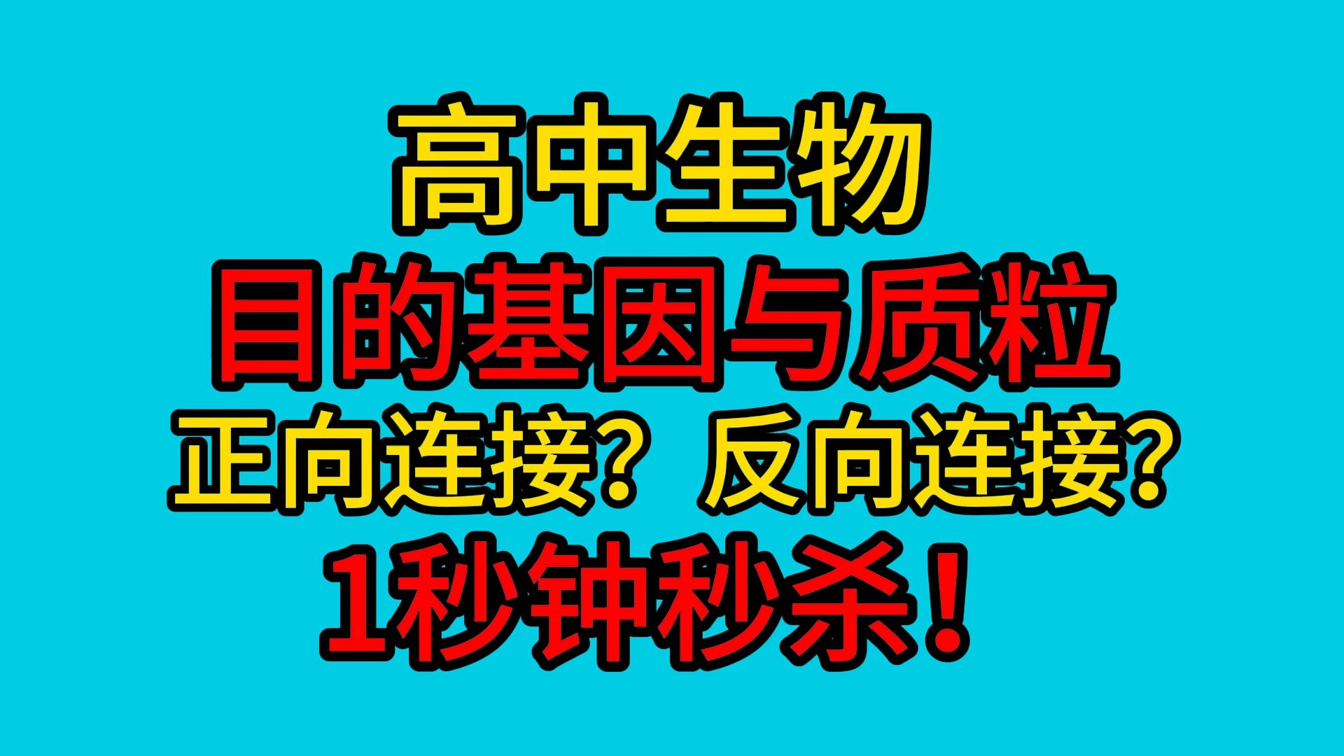 基因工程中目的基因与质粒正向连接和反向连接的计算问题秒杀!最后30秒是秒杀的方法啊!!!哔哩哔哩bilibili