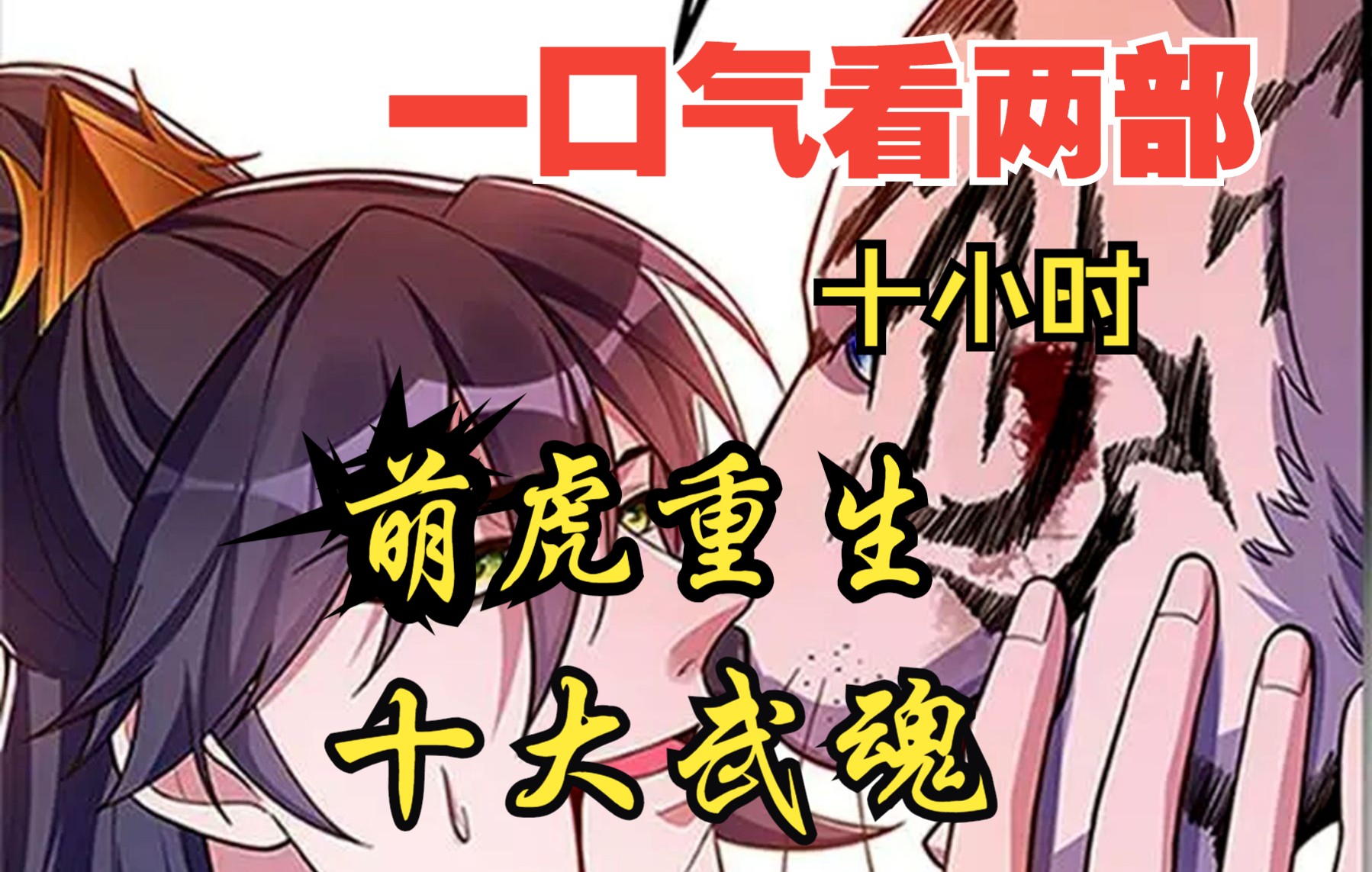 [图]【内卷区up】一口气看两部漫画，10小时超长漫画解说《萌虎重生，十大武魂》看爽漫拒绝带脑子！