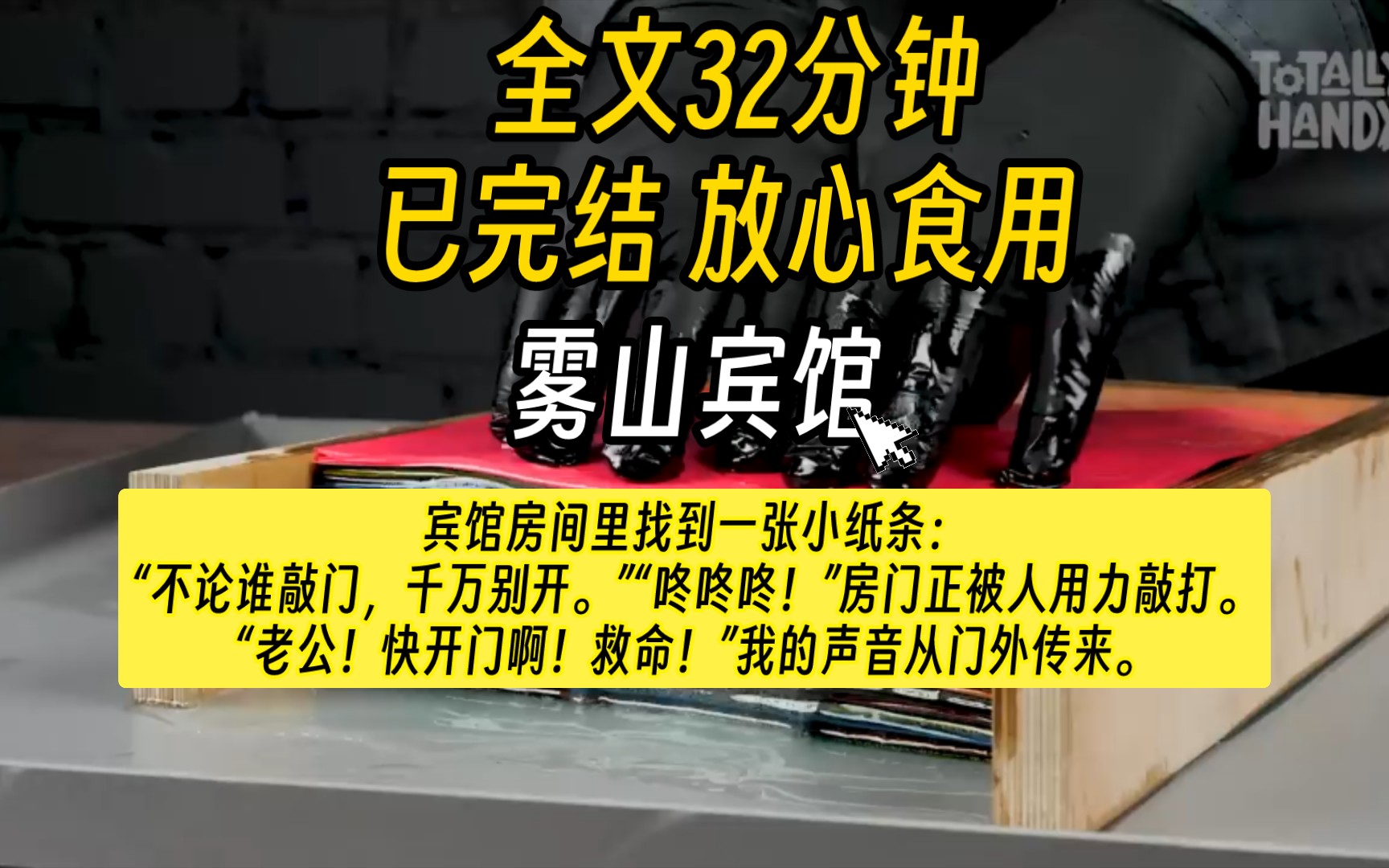 [已完结]宾馆房间里找到一张小纸条:“不论谁敲门,千万别开.”“咚咚咚!”房门正被人用力敲打.“老公!快开门啊!救命!”我的声音从门外传来........