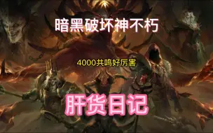 Video herunterladen: 暗黑破坏神不朽 400共鸣和4000共鸣差距多大？