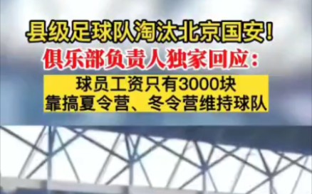 泾川文汇足球队淘汰北京国安!俱乐部负责人独家回应:球员工资只有3000块哔哩哔哩bilibili