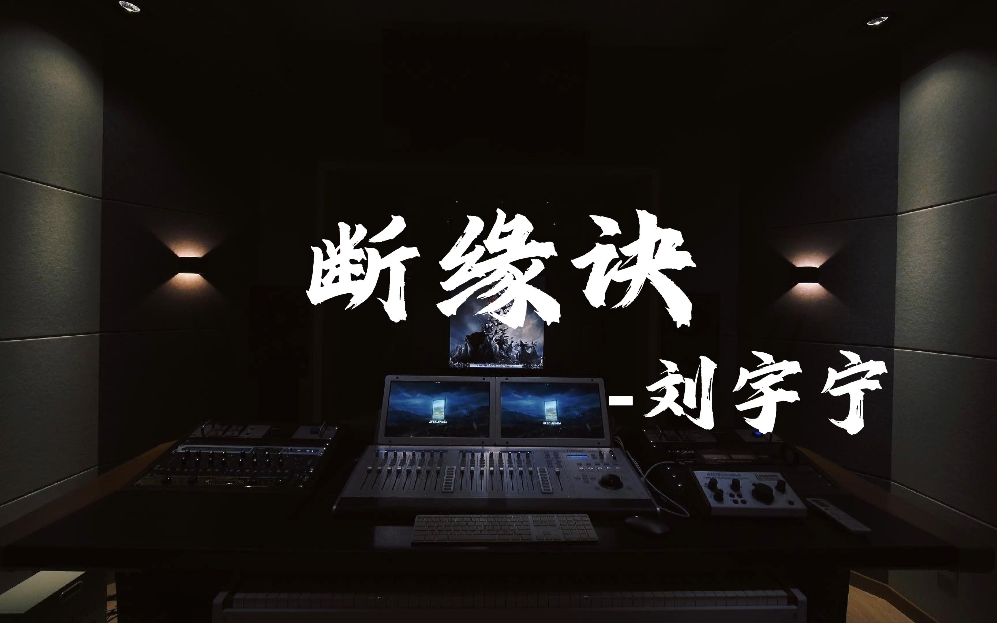 [图]在录音棚听刘宇宁的《断缘诀》（《太古神王》电视剧主题曲）是什么感受？