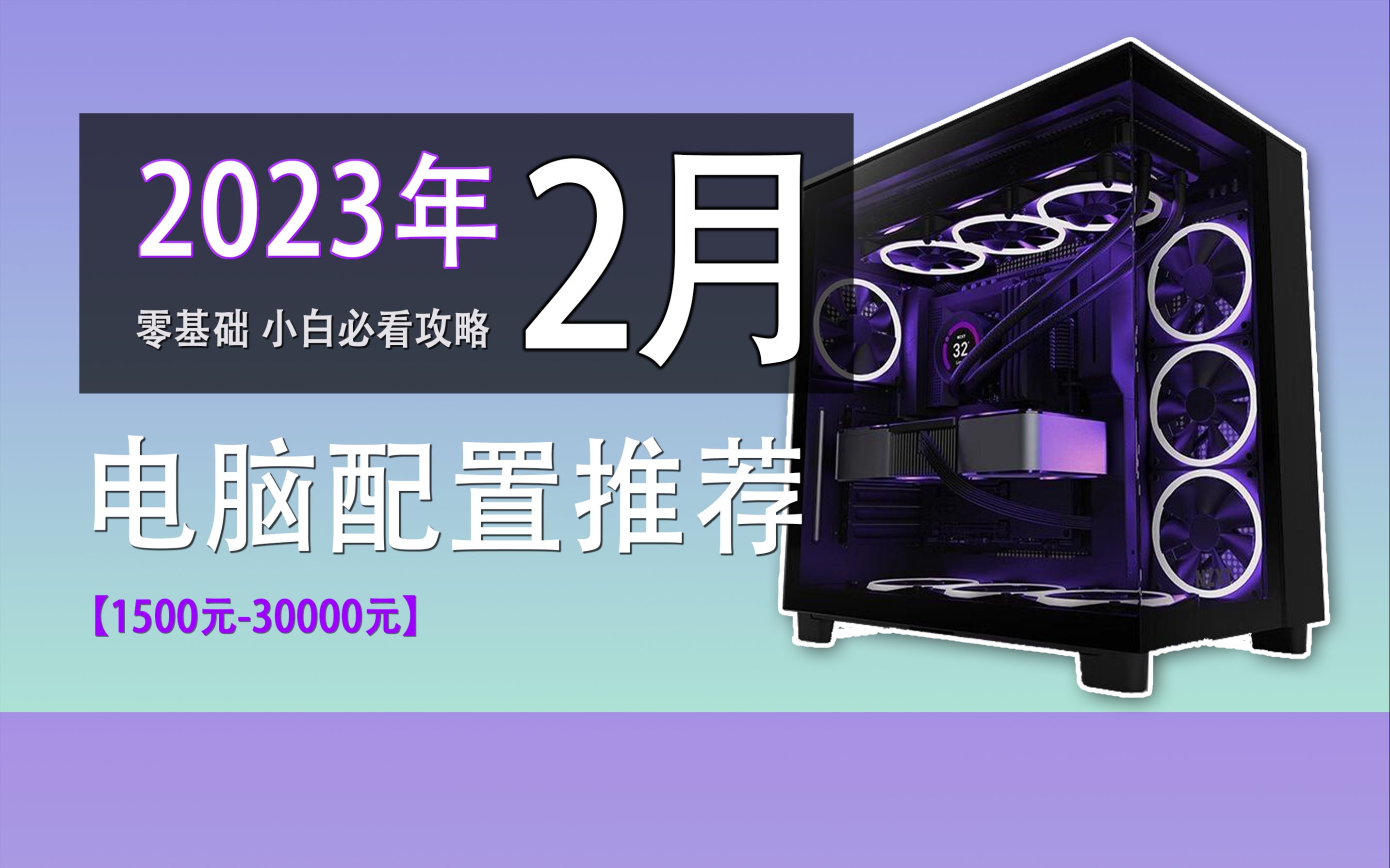 【2023年2月份电脑配置推荐】爆肝一整月!17套高性价比配置清单,用更低预算组装一台更强的电脑!哔哩哔哩bilibili