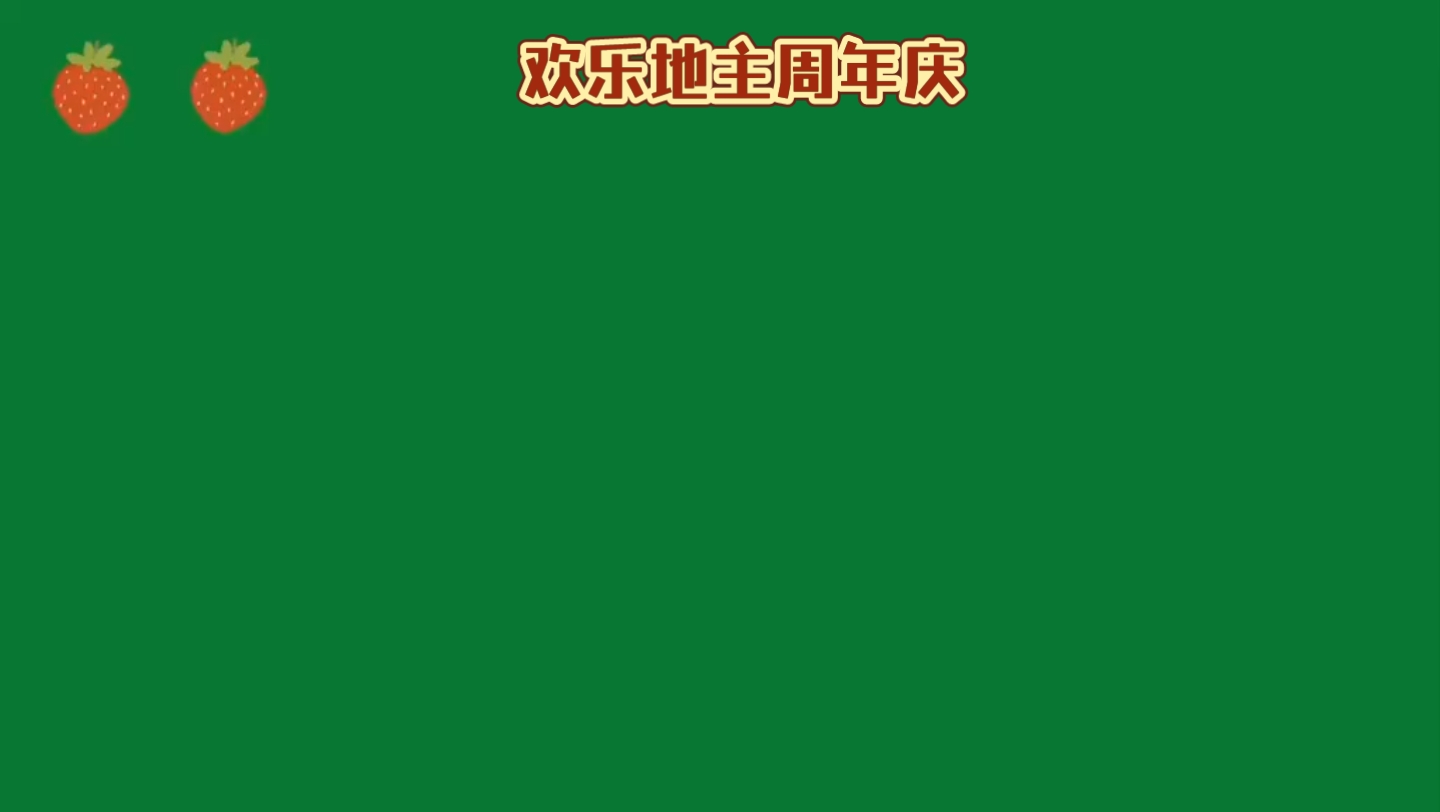 欢乐地主周年庆:斗地主 欢乐斗地主