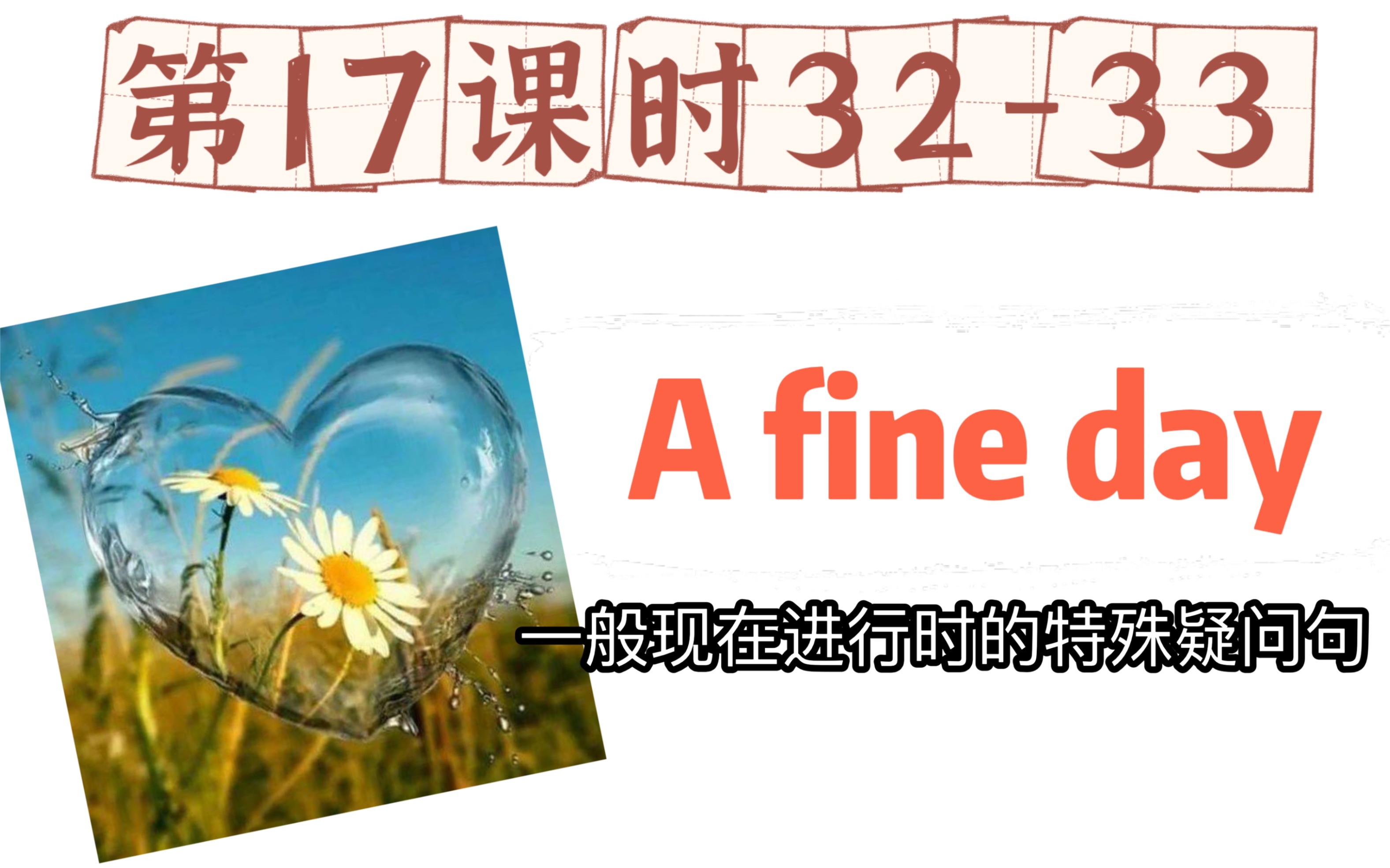 一般现在进行时进阶版|a fine day美好的日子,用一般现在进行时描述眼下所见哔哩哔哩bilibili