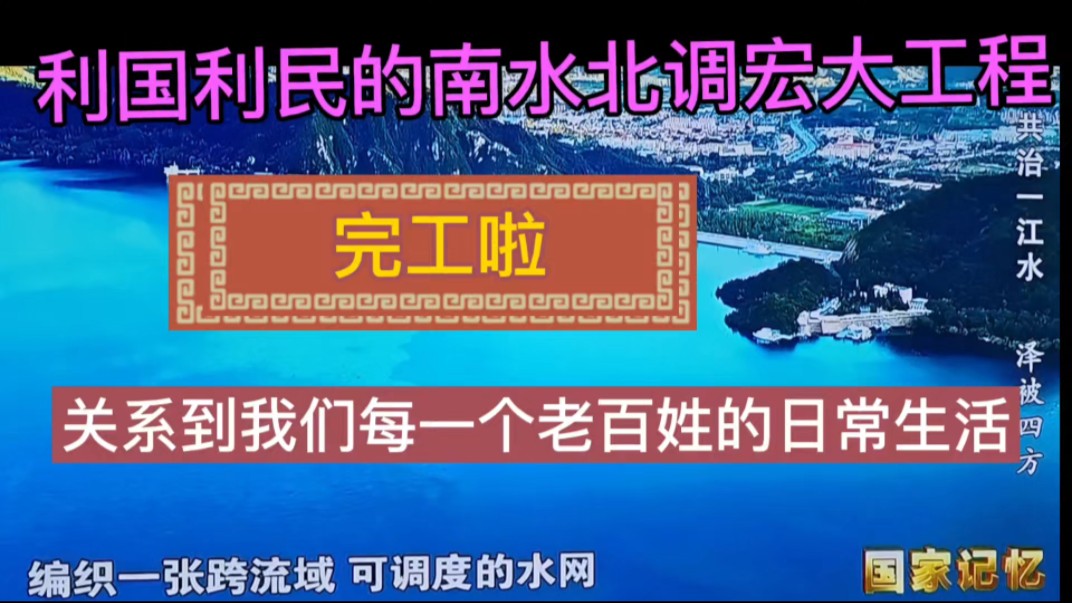 有一个宏大的南水北调工程完成了 造福南北老百姓哔哩哔哩bilibili