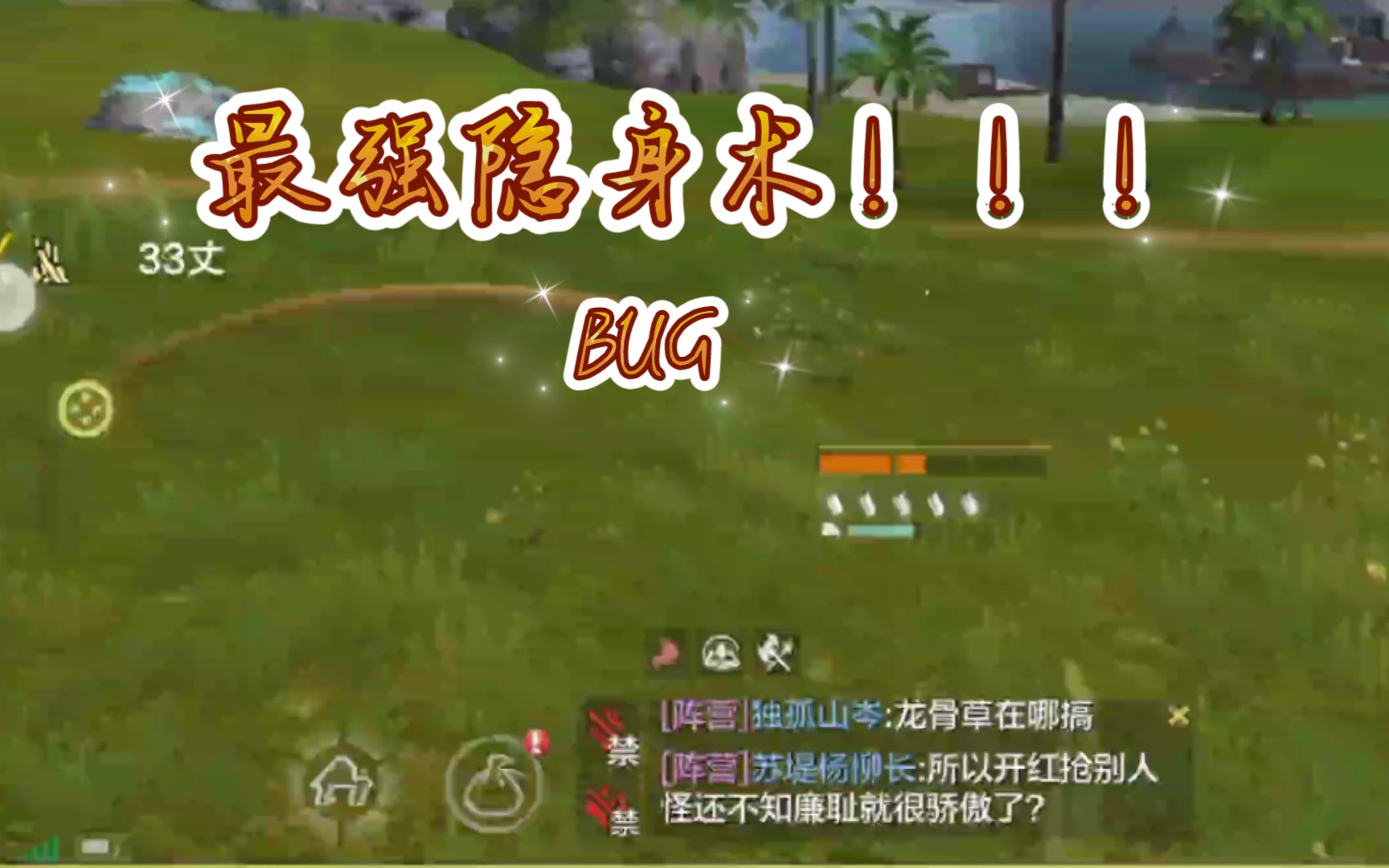 最强bug隐身术–妄想山海