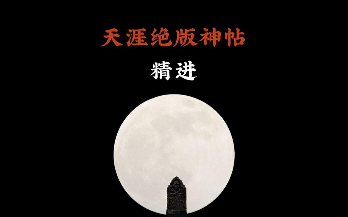 天涯顶级神贴:精进#天涯 #天涯神贴 #天涯论坛 #天涯神帖 #认知觉醒