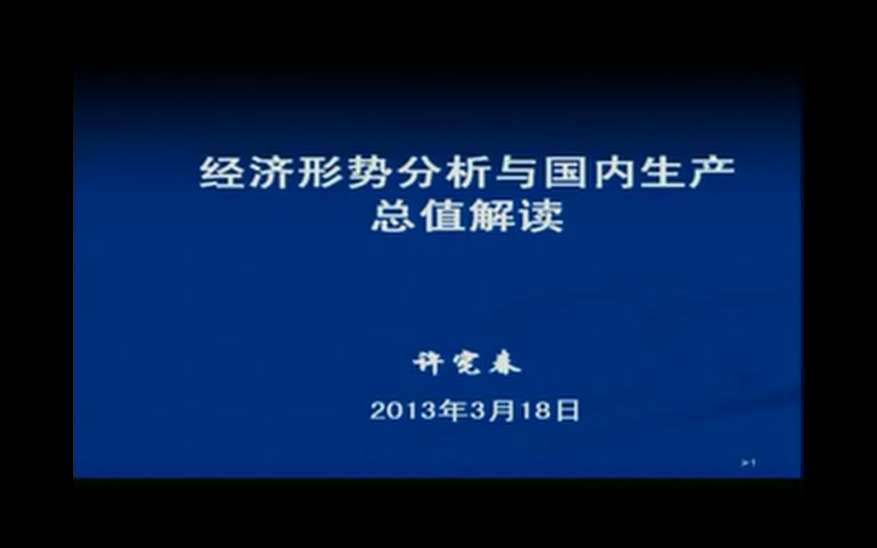 [图]1-许宪春-经济形势分析与国内生产总值解读-讲解部分