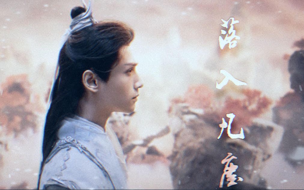 [图]【倩女师尊|落入凡尘|燃向】大概是残暴八苦宁最后被唤醒的故事