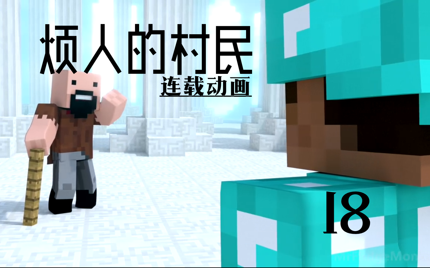 villagers 煩人的村民18 - minecraft 我的世界animation動畫