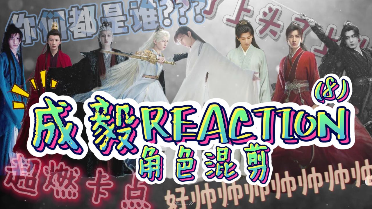 【成毅reaction】来看一个混剪 | 角色名字大配对 | 三分半盘了二十分钟哔哩哔哩bilibili