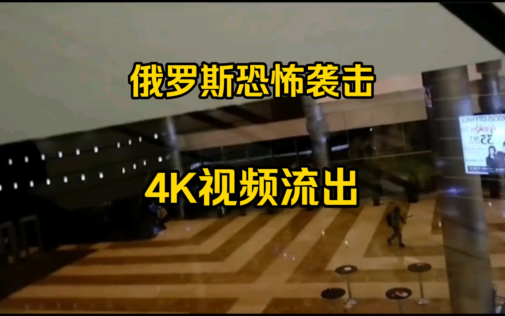 俄罗斯,莫斯科剧院,恐怖袭击,最新4k视频流出