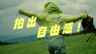 3个万能拍摄技巧·让你的旅行vlog生命力翻倍！|旅行|户外|拍摄技巧|新手友好
