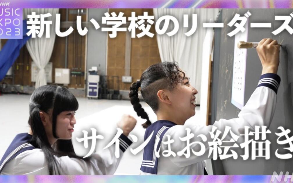 AG搬运】ATARASHII GAKKO 新しい学校のリーダーズ's サイン｜NHK MUSIC