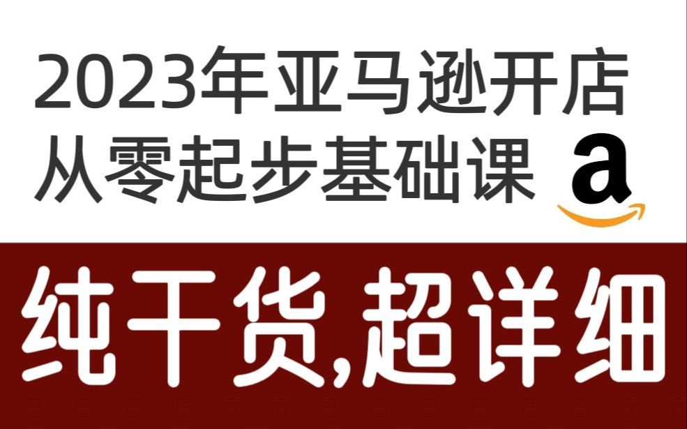 一节课搞定亚马逊跨境货代问题,FBA和FBM具体有什么区别?亚马逊货代费用包含哪些方面?国内货代公司选择应该注意哪些?哔哩哔哩bilibili