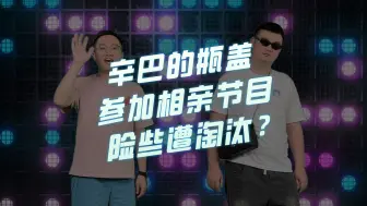 Video herunterladen: 【三国志·战略版】辛巴参加相亲节目，险些被淘汰？