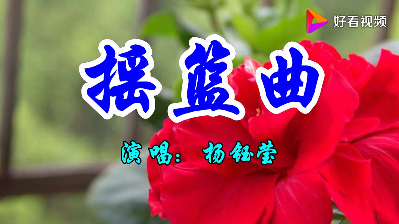 杨钰莹 东北摇篮曲哔哩哔哩bilibili