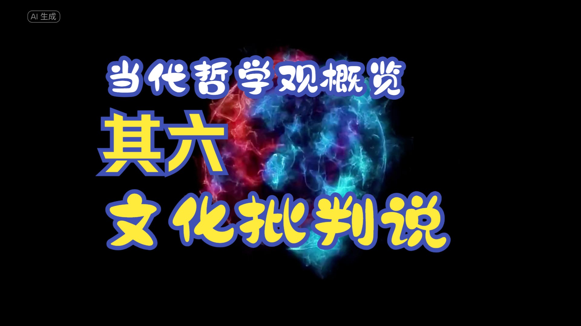 当代哲学观概览其六文化批判说哔哩哔哩bilibili