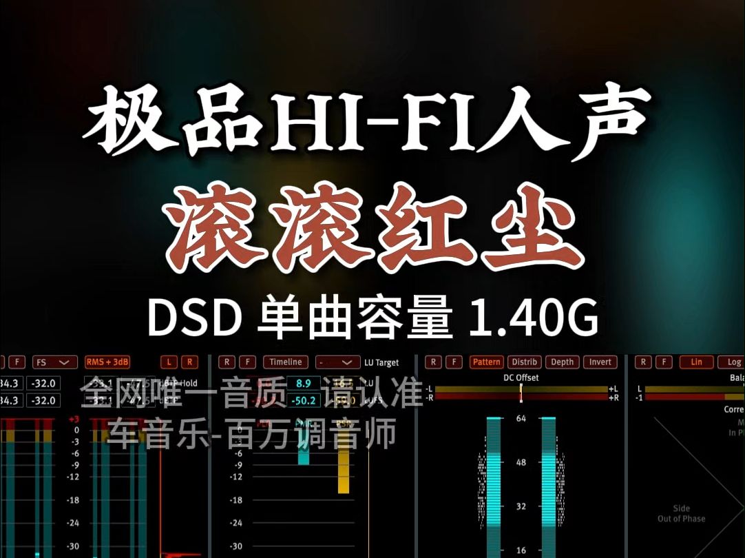 [图]耳朵怀孕了！极品HI-FI人声《滚滚红尘》DSD完整版1.40G，百万调音师专业录音棚制作，顶级hifi无损音质